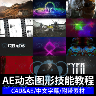 AE动态图形课程霓虹破损故障油墨图案特效运动设计案例教学C4D