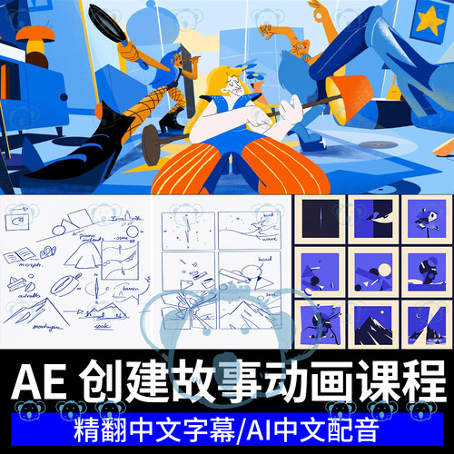 AE创作动画故事课程视觉叙事导演动态设计循环矢量动画短片教程
