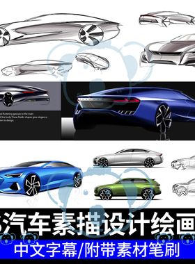 PS汽车概念绘画课程car外观造型工业车身素描草图汽车设计教程