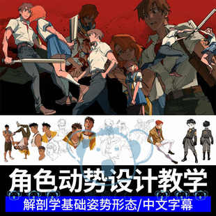 角色设计课程动漫人物动作姿势形态解剖学板绘基础知识插画教程