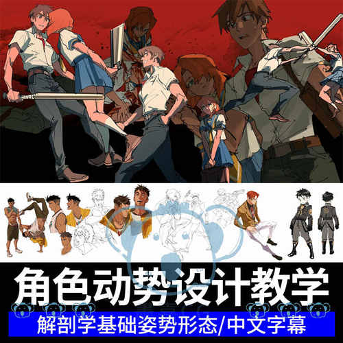 角色设计课程动漫人物动作姿势形态解剖学板绘基础知识插画教程