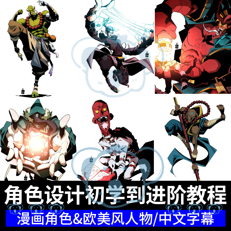 美式角色设计从初学者到高级教程CSP漫画风格化人物插画绘画课程