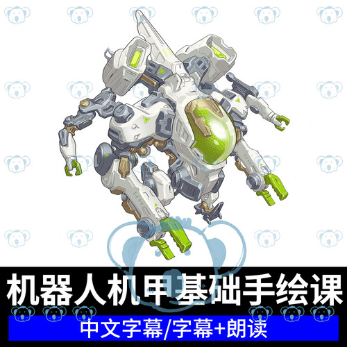 绘制机器人和机甲手绘课程塑造形体机械设计硬表面绘画艺术教程