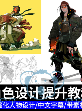 角色设计冲刺大师班教程csp人物进阶精通绘画PS插画课程procreate