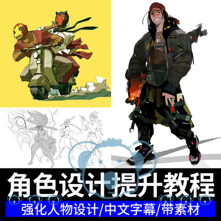 角色设计冲刺大师班教程csp人物进阶精通绘画PS插画课程procreate