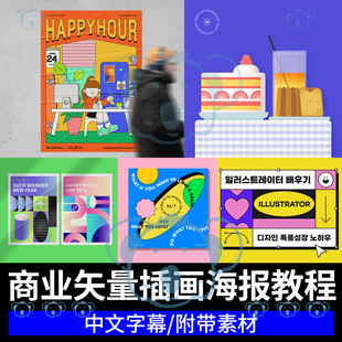 商业插画课程矢量形状图形图案LOGO标志名片创作封面插画海报教程