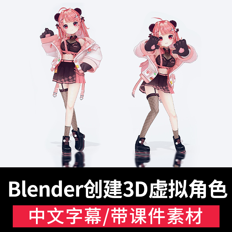 Blender创建3D虚拟角色课Unity二维动漫人物转VTuber人物教程VRM