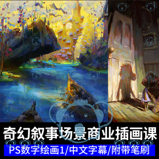 数字绘画基础教程叙事概念设计厚涂油画商业插画课程Marco Bucci