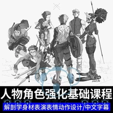 人物线条绘画课程角色设计运动动态动作姿势教程头上下身表情结构