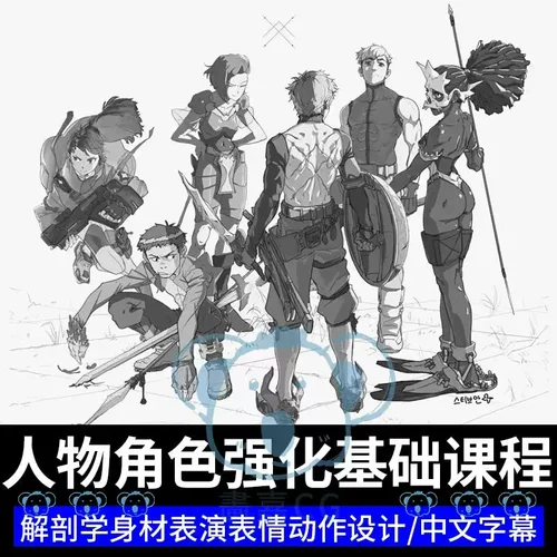 人物线条绘画课程角色设计运动动态动作姿势教程头上下身表情结构