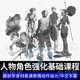 人物线条绘画课程角色设计运动动态动作姿势教程头上下身表情结构