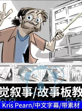 故事板分镜大师班课程电影动画脚本镜头PS教程脚本创作框架构图