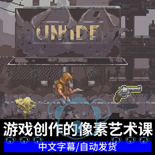 用于游戏创作的像素艺术教程游戏角色背景道具PS点像素绘画课程