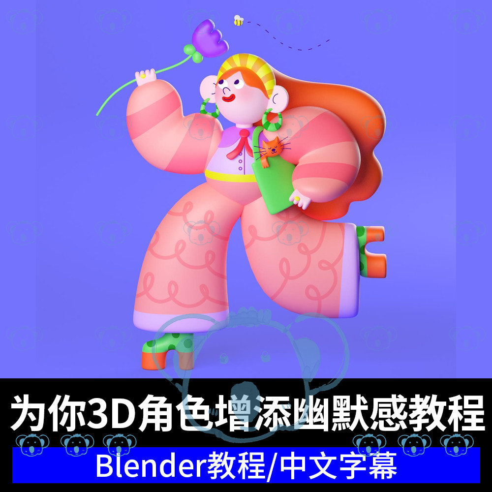 Blender动画幽默感角色建模课程3D人物设计灯光镜头渲染插画教程 - 实物图