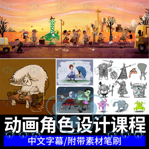 动画角色设计课程欧美风格化夸张卡通动漫人物动物生物ps绘画教程