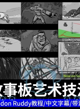 故事板艺术课动画影视分镜头必修教程构图分步脚本剧本创作教学