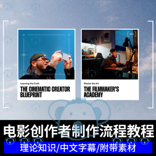 电影制作流程创作者教程影视叙事拍摄运动构图创意情感基础知识课