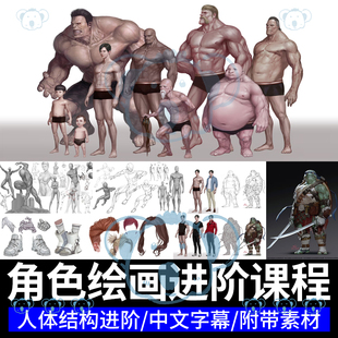 角色绘画进阶教学概念设计人物动作动态姿势人体结构构成解剖课程