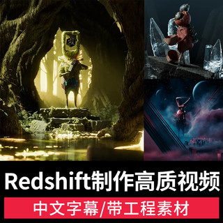 RS红移渲染器教程Redshift制作高质量视频动画课场景3D照明着色器