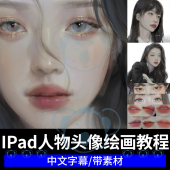 procreate绘画教程IPAD头像厚涂眼鼻嘴人物五官皮肤少女画画课程