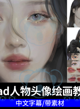 procreate绘画教程IPAD头像厚涂眼鼻嘴人物五官皮肤少女画画课程