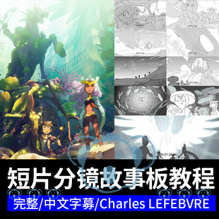 短片故事板分镜课程漫画角色故事构图动漫动画设计基础视觉教程