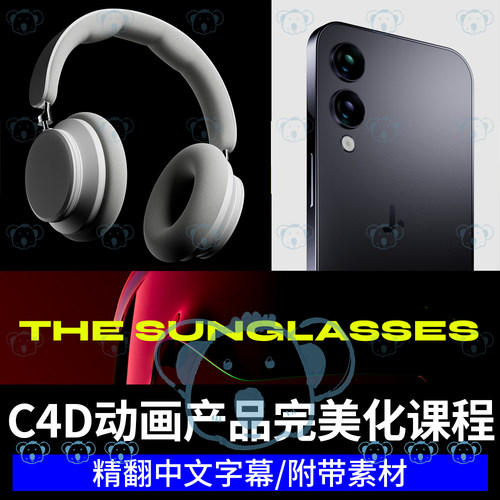 C4D产品动画完整制作课程AE商业耳机手机眼镜动态实战案例教程RS