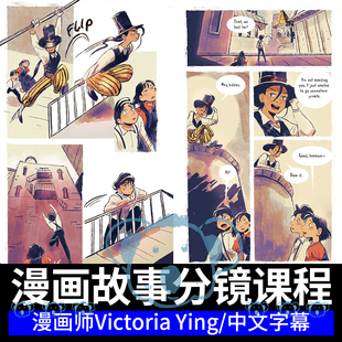故事分镜漫画教程卡通视觉叙事漫画故事板脚本创作商业插画课程