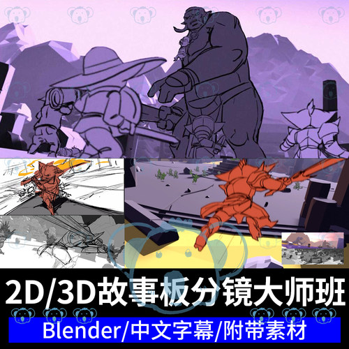 Blender动态分镜2D&3D故事板实战课程动作场景叙事动画油脂笔教学