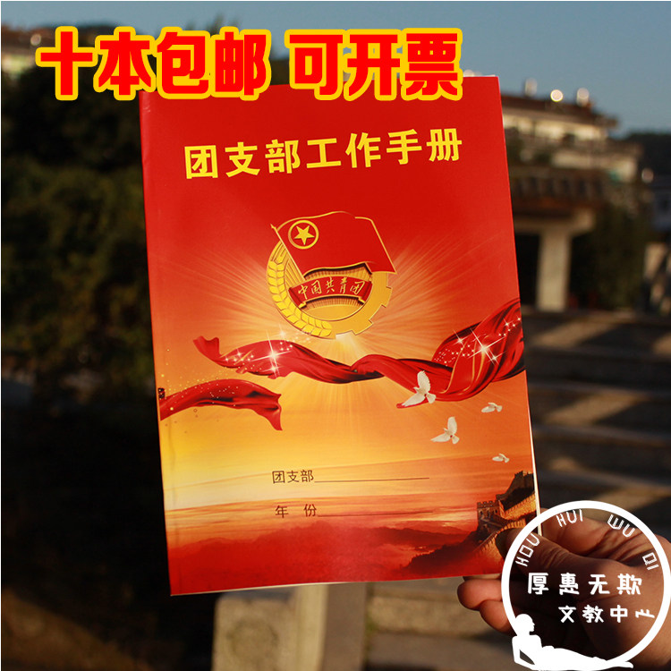 16K中国共青团 团支部工作手册 少先队团支书工作记录本 特价包邮