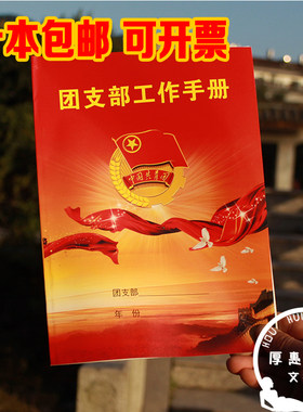 16K中国共青团 团支部工作手册 少先队团支书工作记录本 特价包邮