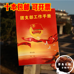 16K中国共青团 团支部工作手册 少先队团支书工作记录本 特价包邮