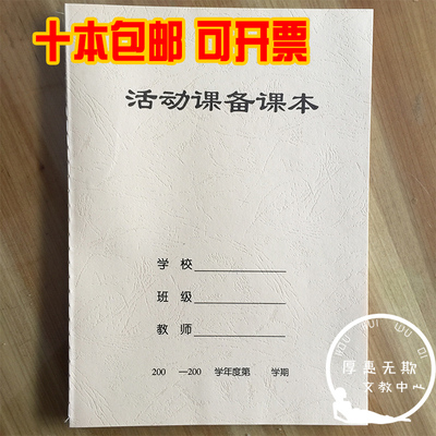 16K活动课备课本 教师备课本 学生活动课课时教案 活动笔记本包邮