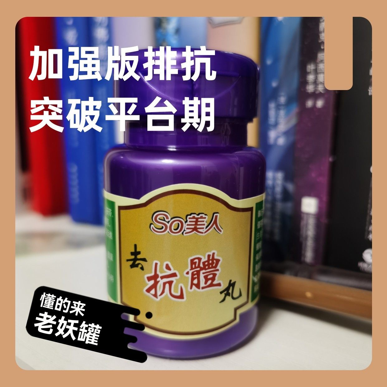 去抗体片丸排抗体顽固平台期饱腹辅助吃货烦恼懒人福音女神悄悄变