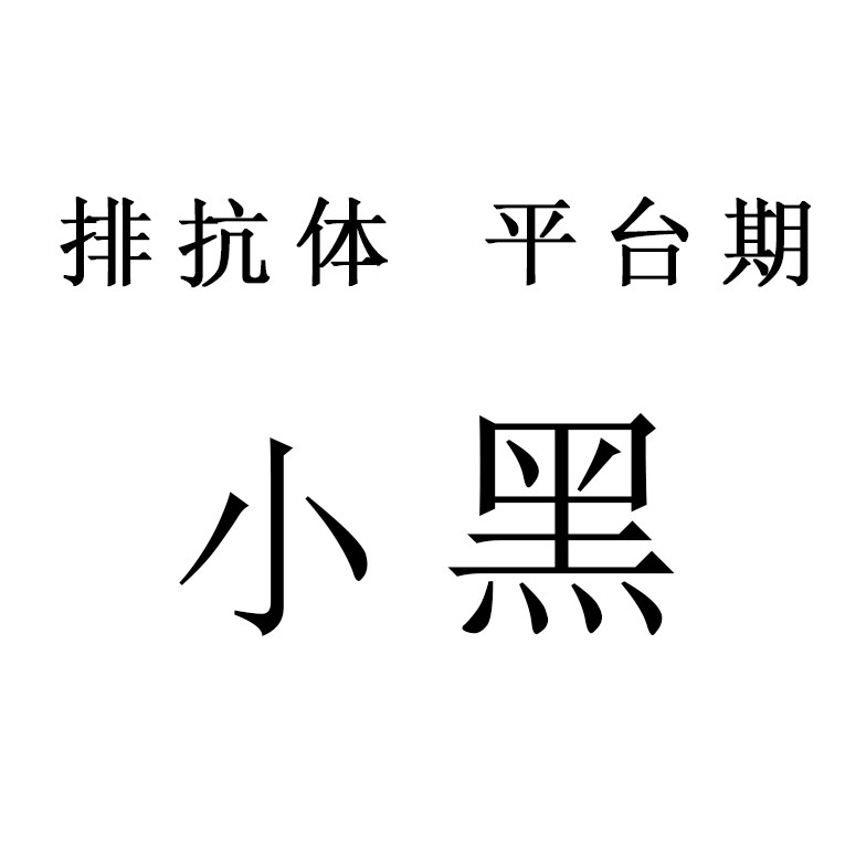 去抗体片丸排抗体顽固平台期饱腹辅助吃货烦恼懒人福音女神悄悄变