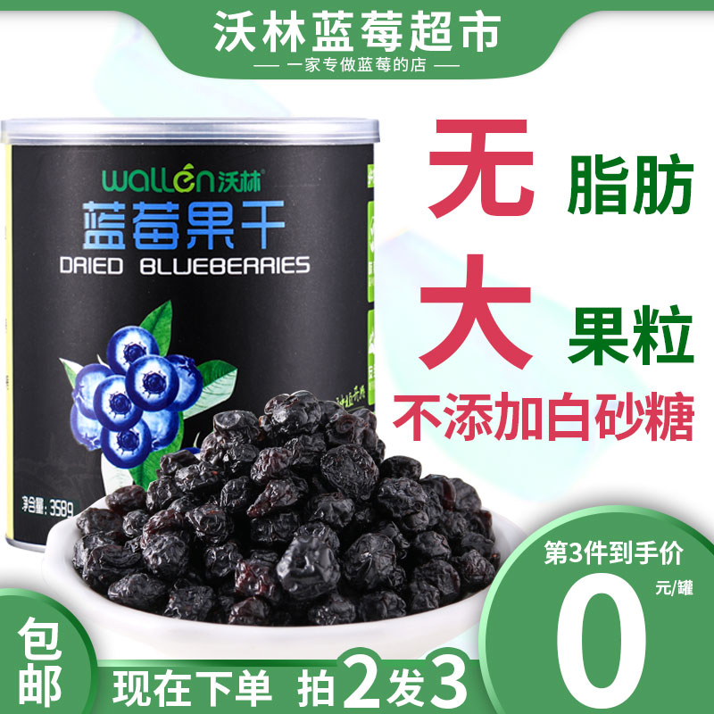 正品沃林蓝莓果干果脯358g罐装每日蓝莓干泡水果干烘焙蓝梅干零食