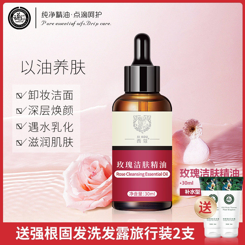 云草堂西蔻玫瑰洁肤精油30ml卸妆洁面双效合一温和清洁官方正品