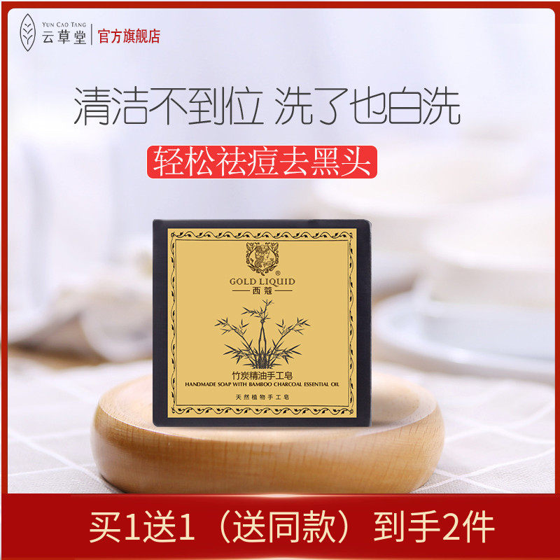 云草堂竹炭手工皂洁面沐浴精油皂