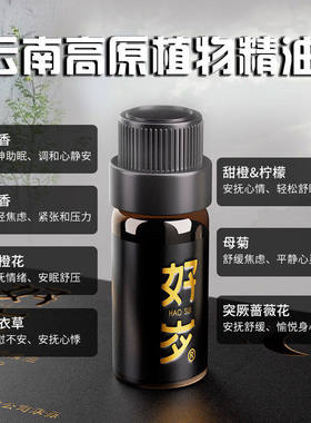 舒眠精油助眠安神纾解情绪香薰