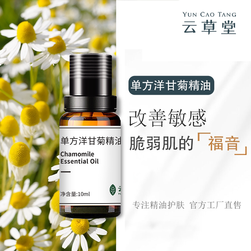 云草堂洋甘菊单方精油10ml敏感肌修护舒缓紧实肌肤官方正品