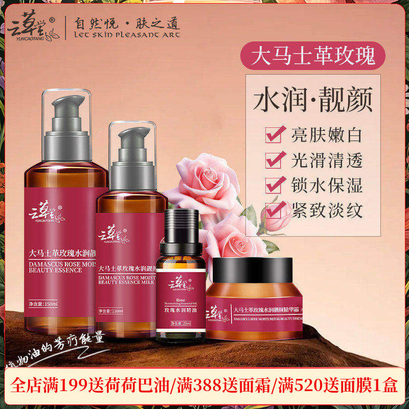 云草堂大马士革玫瑰水润靓颜系列焕白亮颜水润臻白水乳霜官方正品