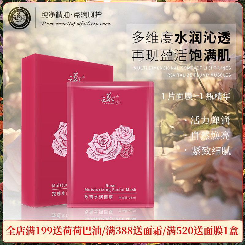 云草堂玫瑰水润面膜6片/盒补水保湿嫩肤紧致官方正品