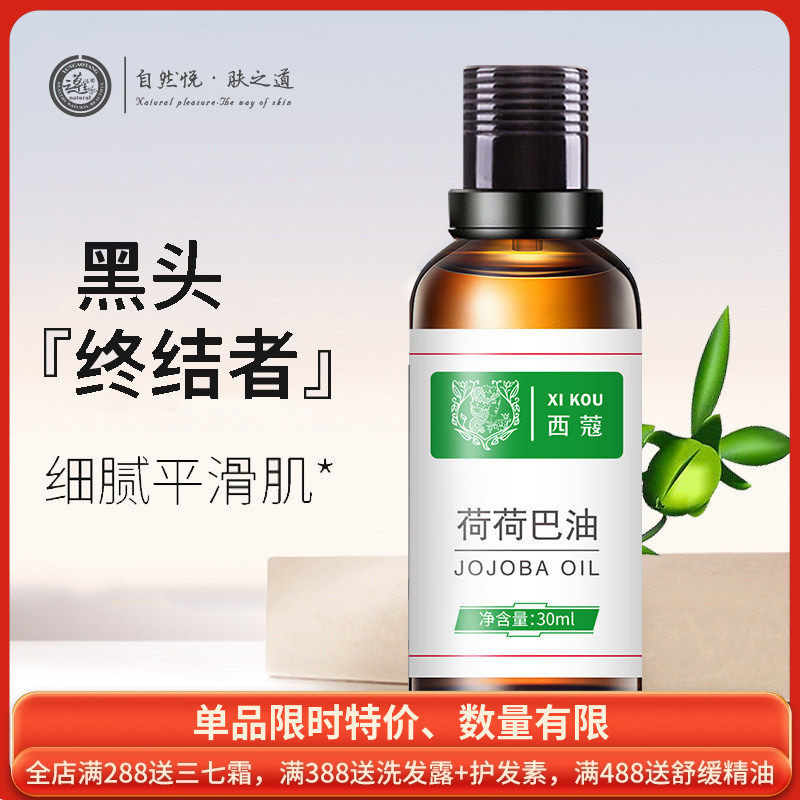 西蔻荷荷巴油30ml改善黑头收缩毛孔清洁溶解粉刺闭口补水滋养基础,美容护肤/美体/精油,基底精油,淘宝优惠券,粉丝福利购,淘宝优惠卷