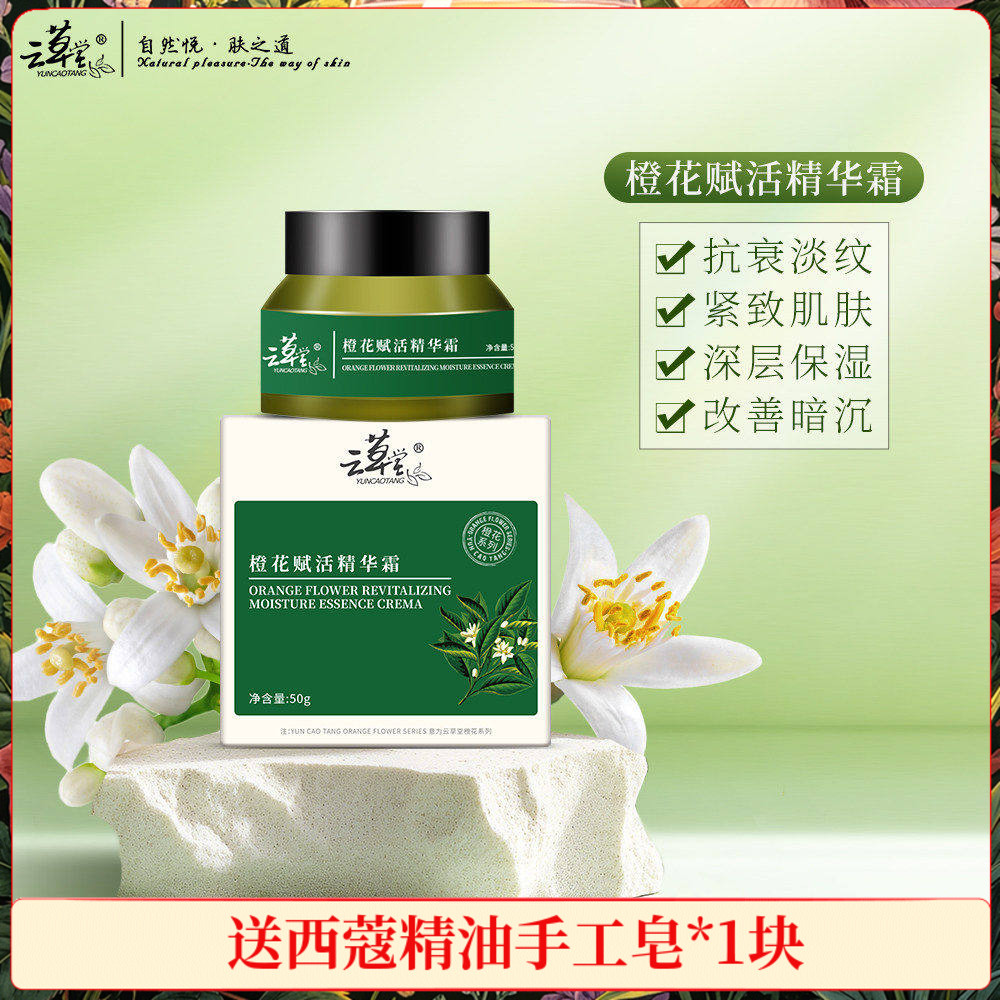 云草堂橙花赋颜活精华霜50g