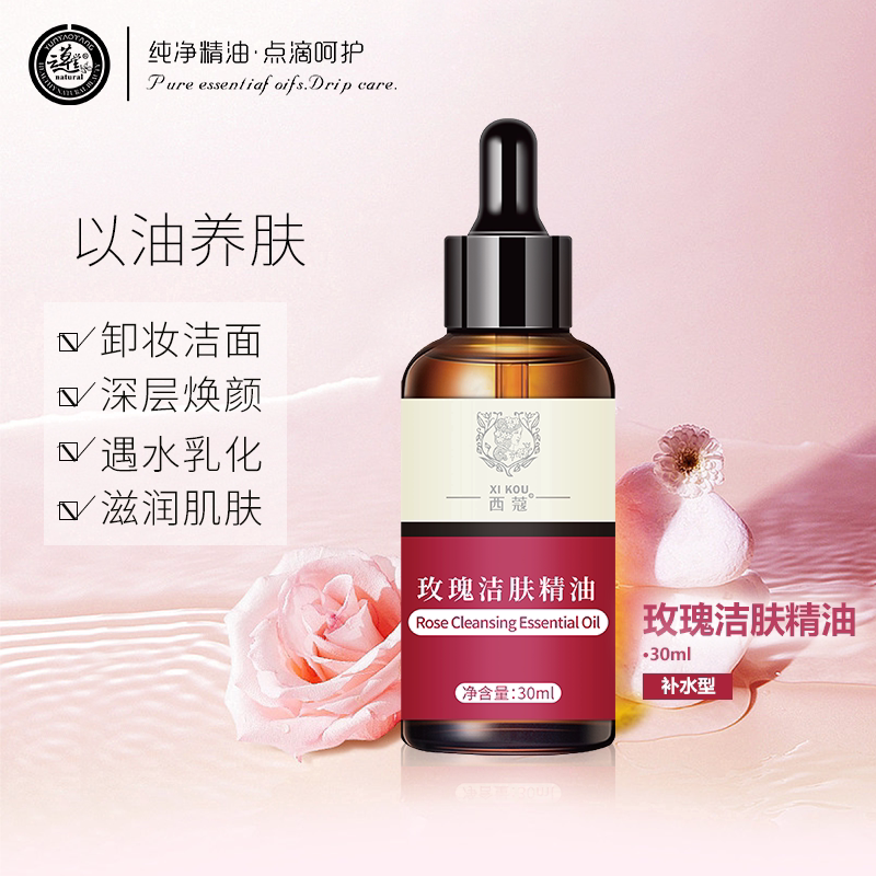 玫瑰洁肤精油卸妆洁面温和清洁