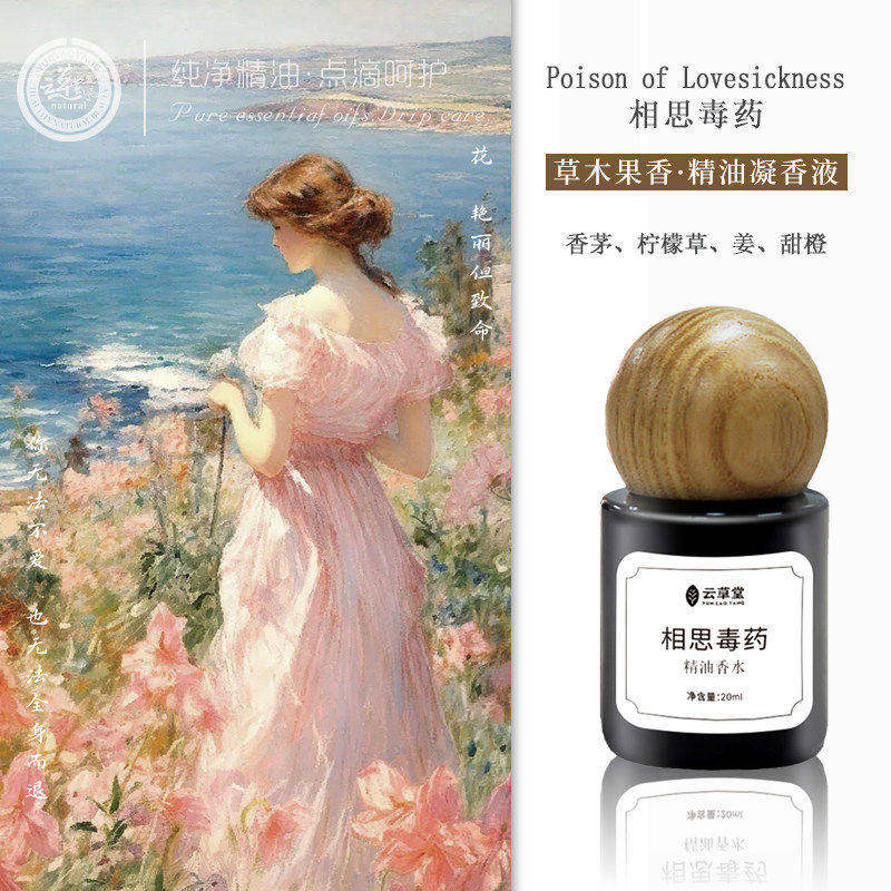精油香水花草香持久淡雅云草堂