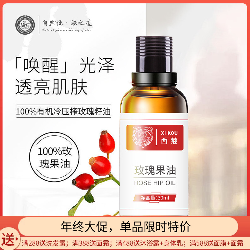 西蔻玫瑰果油30ml天然植物精油面部补水保湿淡纹精华油护肤基础油
