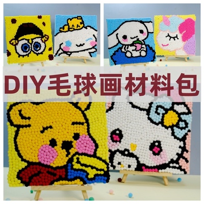 毛球画手工DIY材料包创意卡通主题相框画手工卡通动漫粘贴艺术画