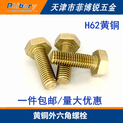 黄铜外六角螺栓M4M5M6M8M10M20