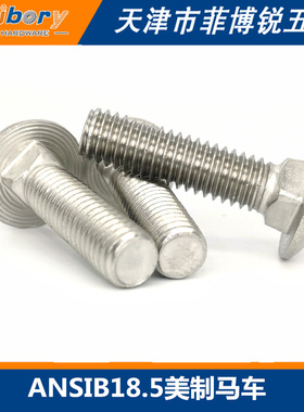 304不锈钢英制美制马车圆头螺丝ANSIB18.5方颈螺栓1/4 5/16 3/8 1